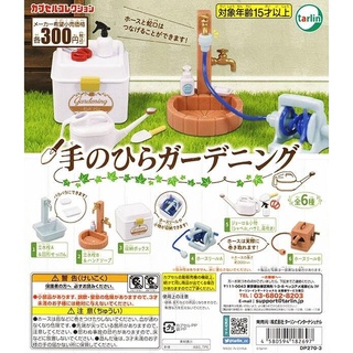 ❖貓大爺玩具❖現貨 Tarlin 迷你園藝澆花組 全6款 扭蛋 EPOCH 花園 灑水 庭院 庭園 模型