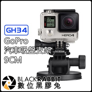 GoPro 【 GH34 汽車 吸盤支架 9CM 】 行車紀錄器可用 ( HERO 9 10 11 12 / MAX )