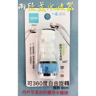 現貨 UdiLife水波器 360度兩段式水波器 增壓水龍頭起波器 濾水頭 濾水器 省水器 導水管 廚房 流理台