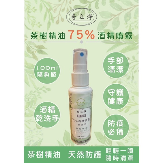 奇立淨75%酒精茶樹精油噴霧100ml隨身瓶