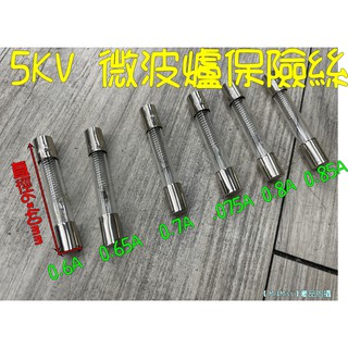 【Mr&Miss】附發票 微波爐 玻璃 保險管 保險絲 5KV 0.65A 0.75A 0.8A 40x6mm高壓玻璃管
