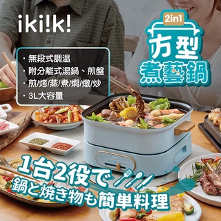 ikiiki伊崎 2in1方型煮藝鍋 IK-MC3401