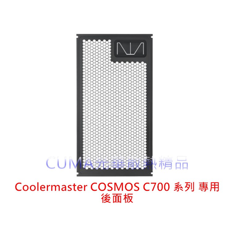 光華CUMA散熱精品*Coolermaster COSMOS C700 系列 專用 後面板/C700P/少量到貨~現貨