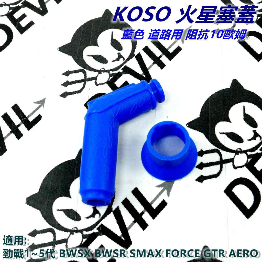 KOSO | 火星塞蓋 火星塞帽 藍色 阻抗 10歐姆 道路用 適用 勁戰 BWS S-MAX FORCE