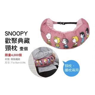 Snoopy歡聚典藏頸枕（兩用旅行枕）亦可當腰靠枕