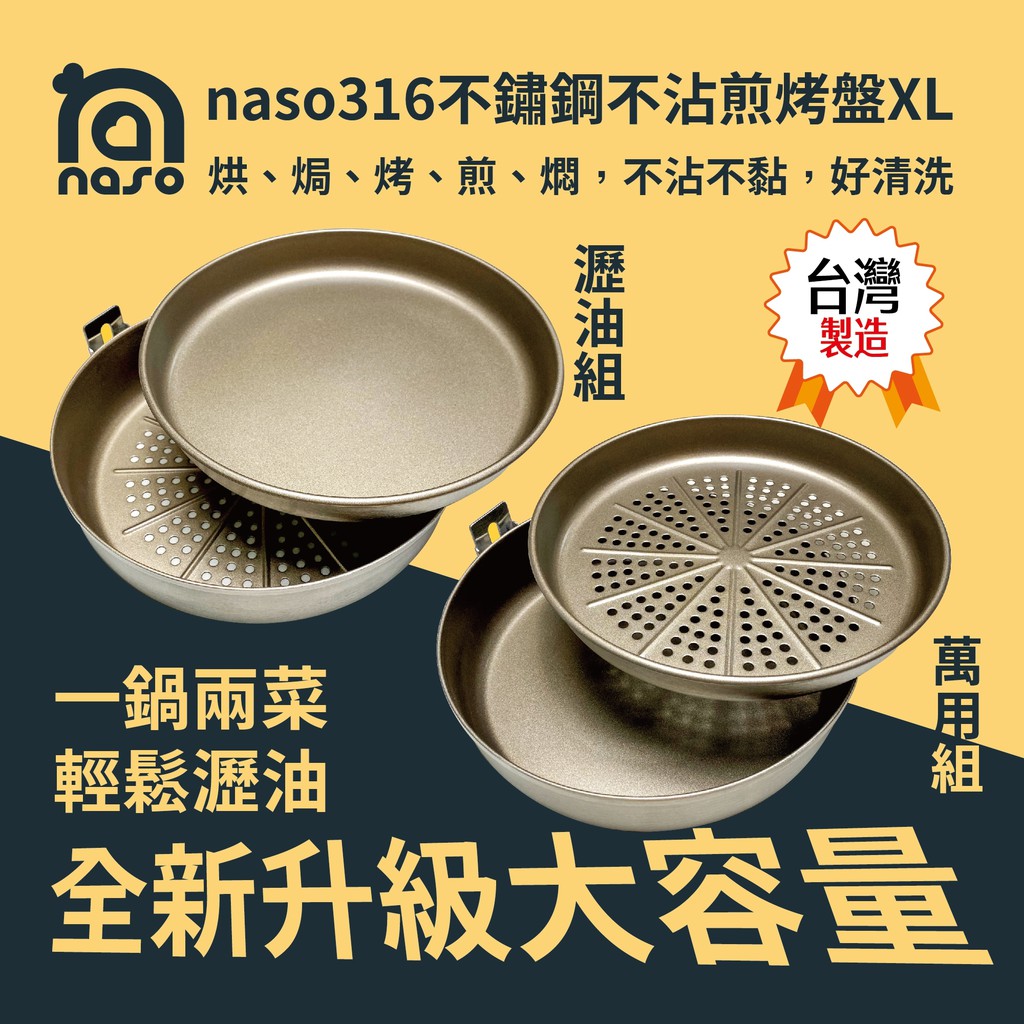 【氣炸鍋配件組】naso316不鏽鋼瀝油不沾煎烤盤XL/萬用不沾煎烤盤組XL