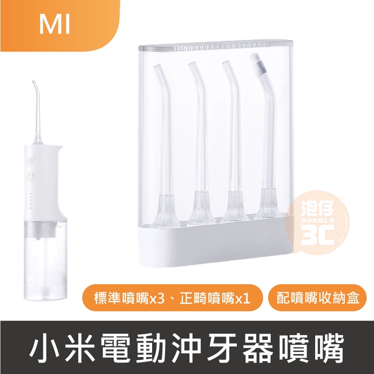 台灣現貨⚡小米 米家電動沖牙器噴嘴 4支裝 小米電動沖牙機 便攜沖牙器 洗牙器 小米沖牙器噴嘴 沖牙器耗材