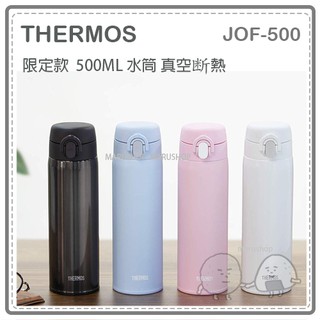 【限定款】日本 THERMOS 膳魔師 真空 斷熱 保冷 保溫瓶 好清洗 彈蓋式 500ml 四色 JOF-500