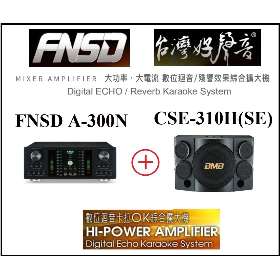 [ 宥笙音響 ]🔥 華成 FNSD A-300N擴大機+BMB CSE-310II(SE)喇叭