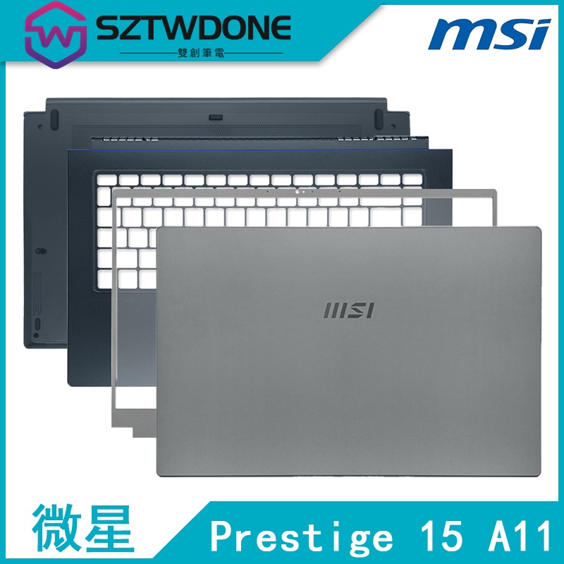 MSI/微星 Prestige 15 A11 MS-16S6 16S7 A殼 B殼 C殼 D殼 屏軸 外殼