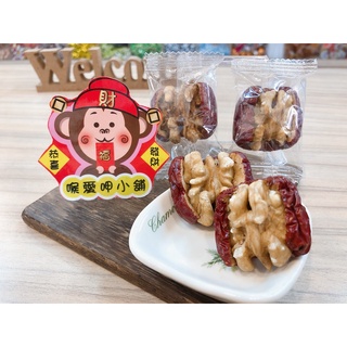 『喉愛呷小舖』紅棗夾核桃仁#150g、600g/包#堅果#紅棗#團購超夯#春節必買零食首選~[蝦皮代開發票]