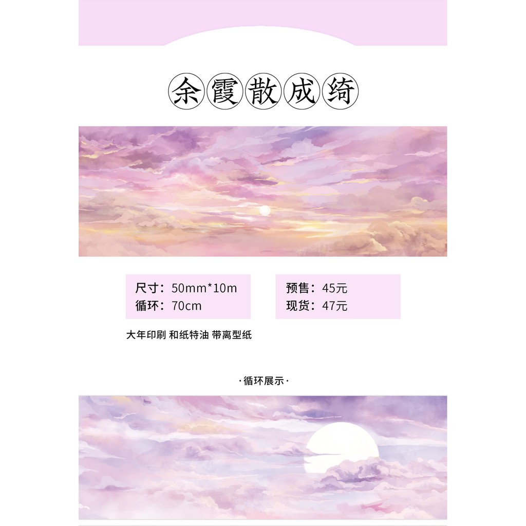分裝 回夢組 餘霞散成綺 風雪滿關山 上有蔚藍天 和紙帶離型紙 背景造景 蝦皮購物