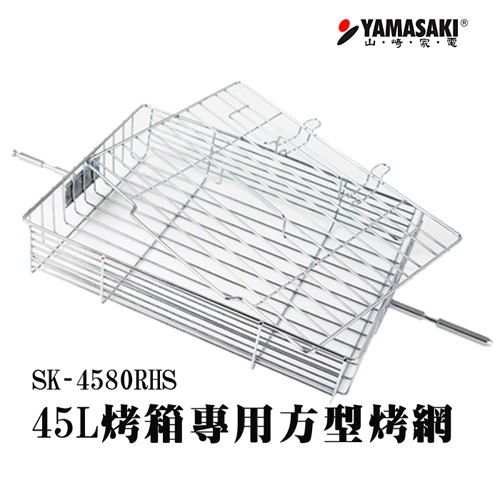 山崎45L烤箱專用方型烤網 SK-4580RHS/SK-4590RHS/SK-4680M/SK-4685MY  共用