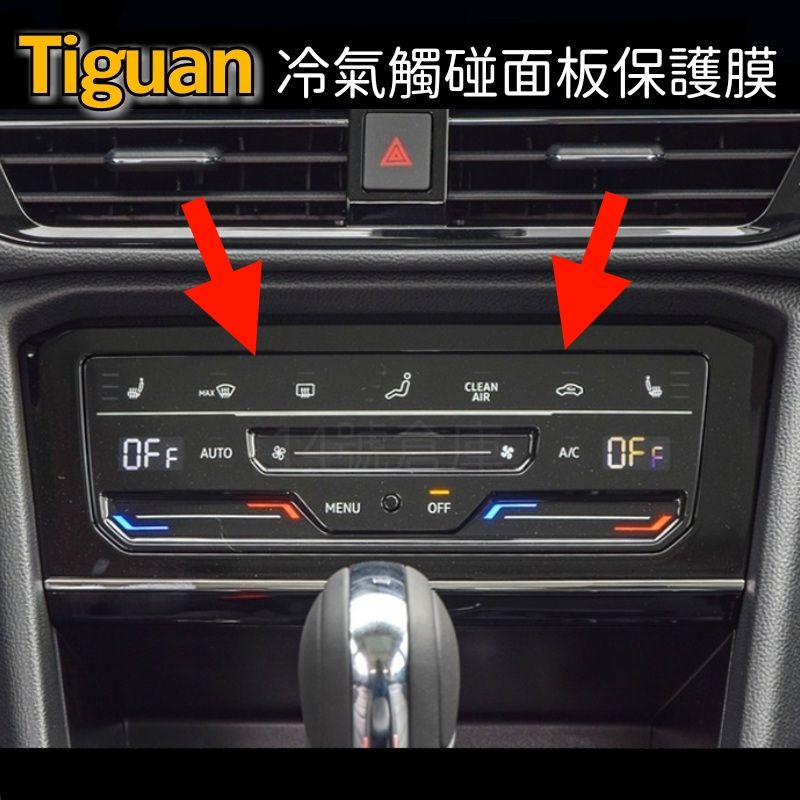 福斯 Tiguan 冷氣觸控面板 透明TPU保護膜 防止刮傷 防指紋 台灣現貨 地瓜