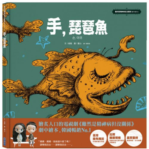 手，琵琶魚-《雖然是精神病但沒關係》劇中繪本4/趙龍【城邦讀書花園】