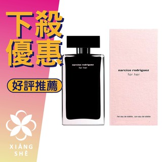 【香舍】Narciso Rodriguez For Her 女性淡香水 30ML/50ML/100ML