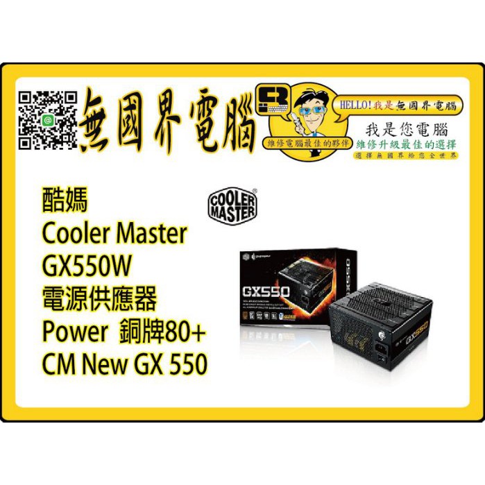 @淡水硬漢@ 酷媽 Cooler Master GX550W 電源供應器 Power New GX 550W 銅牌80