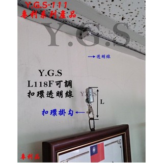 Y.G.S~透明線掛畫五金~L118F專利可調扣環掛勾透明線掛畫器/釣魚線掛圖器(夾輕鋼架) 台灣製 客製品 (含稅)