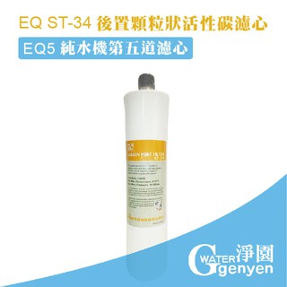 [淨園] EQ ST-34 後置顆粒狀活性碳濾心/EQ5純水機第五道濾心--抗菌可抑制細菌滋生