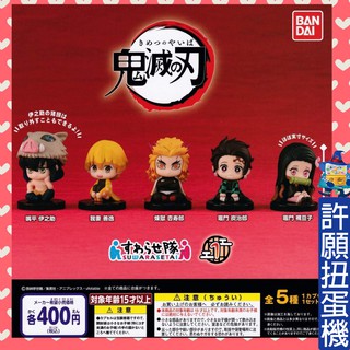 【許願扭蛋機】『現貨』 日空版 鬼滅之刃 坐姿公仔 P1 全5種 BANDAI 扭蛋 轉蛋 炭次郎 襧豆子 公仔 玩具