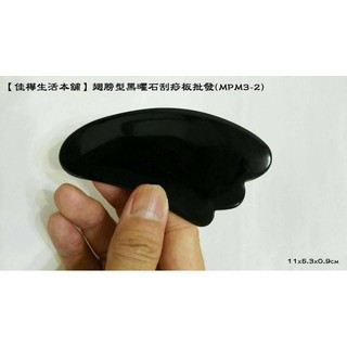 佳樺翅膀型黑曜石刮痧板+收納袋🇹🇼臺灣現貨正品MPM3-2天然玉石刮痧片黑曜刮痧器指壓棒/推拿按摩棒原始點穴道按摩器批發