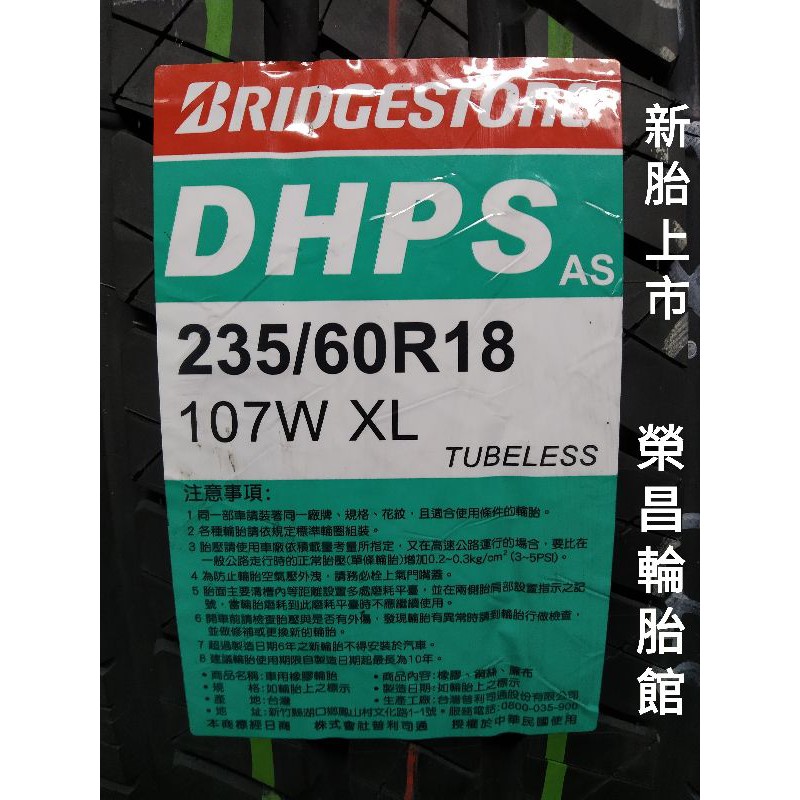 普利司通DHPS AS 235/60R18輪胎  (D97) 本月現金完工特價▶️換四輪送3D定位◀️