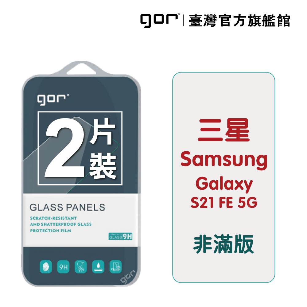 【GOR保護貼】Samsung 三星 S21 FE 5G 9H鋼化玻璃保護貼 s21fe 全透明非滿版2片裝 公司貨