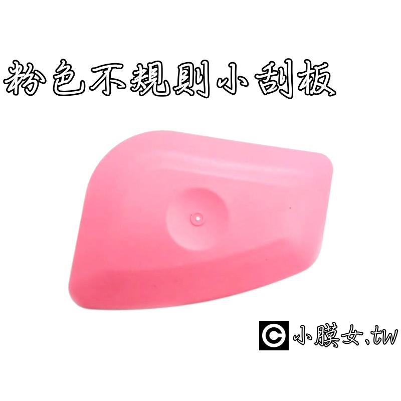 小膜女【粉色 硬刮板】粉紅 塞邊工具 刮板 塞邊工具 貼膜 包膜工具 刮刀 貼膜工具 軟質刮板 造型刮板