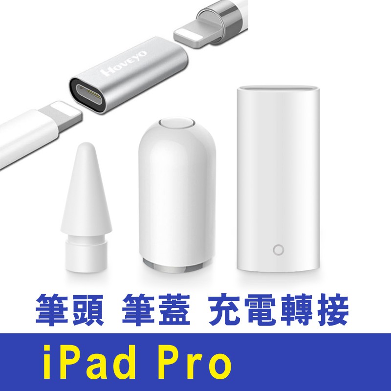 台灣出貨 ipad APPLE PENCIL 蘋果 充電線 轉換器 轉接頭 充電 8PIN 轉接頭 手寫筆 筆蓋 筆頭