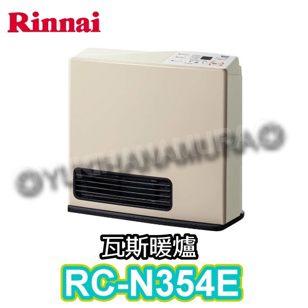 【限量】【7.5坪適用】日本 林內 RC-N354E 瓦斯暖爐＋瓦斯管線＋瓦斯安全閥 套裝組 安全環保 可自行安裝