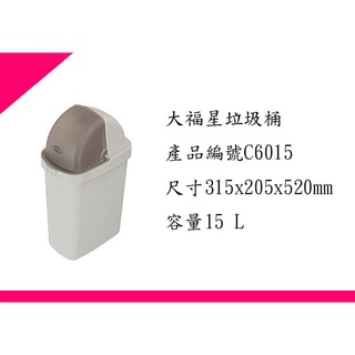 ∮出現貨∮ 運費90元 聯府 C6015大福星附蓋垃圾桶15公升 臺灣製