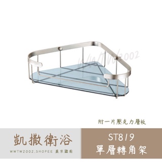Caesar 凱撒 ST819 單層牆角架 單層架 置物架 牆角架 三角架 單層轉角架 轉角架 不銹鋼轉角架