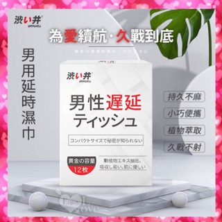 日本Drywell【涉い井】男用久戰濕巾 12片入 男性用品 延遲 男用情趣用品