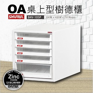 🍉B4V桌上型檔案櫃 資料櫃 辦公櫃 檔案整理櫃 文書櫃 理想櫃 雜誌櫃 桌上櫃 樹德櫃 B4V-105P(須詢問庫存)