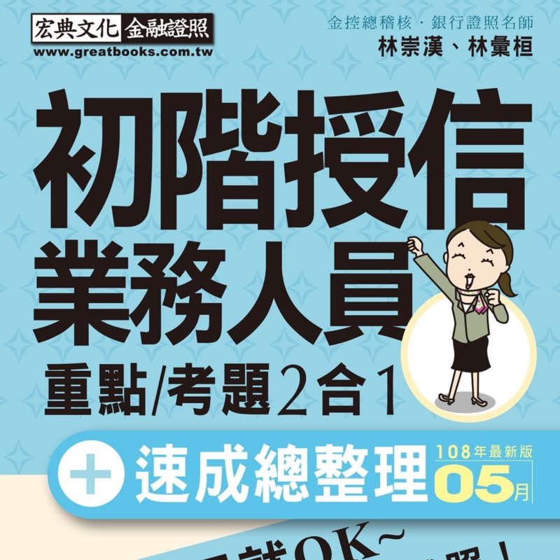 「考前衝刺速成大補貼」初階授信人員 速成（2019年5月版）