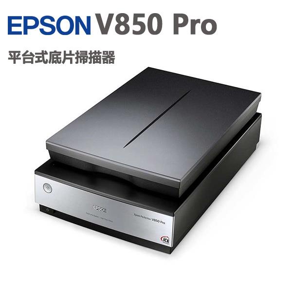 聯享3C 中和實體店面 EPSON PER-V850 PRO 平台式底片掃描器 先問貨況 再下單