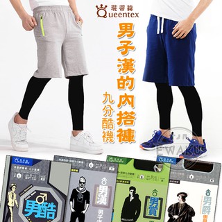 [衣襪酷] 琨蒂絲 男款 男子漢的內搭褲 九分內搭褲襪 男酷/男漢/男賞/男爵 臺灣製