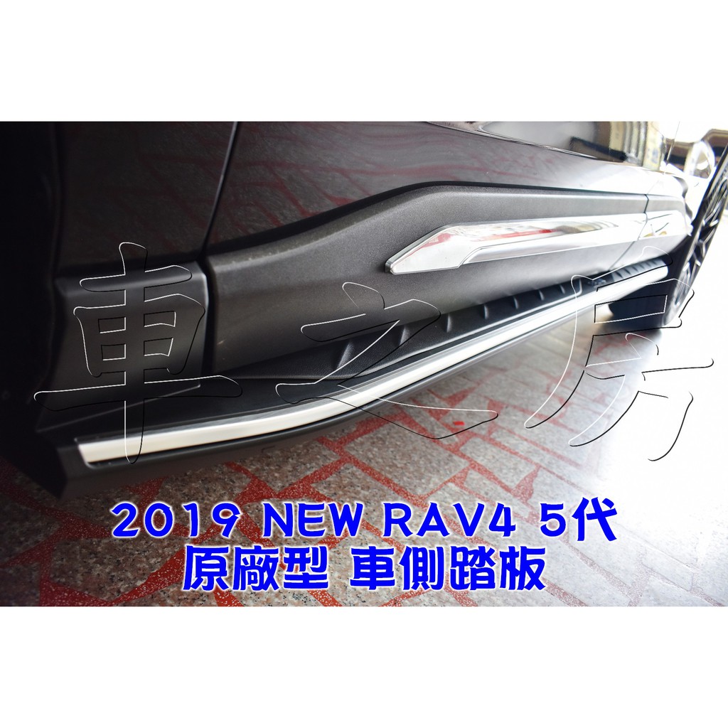 車之房 2019 NEW RAV4 5代 ●原廠型 車側踏板