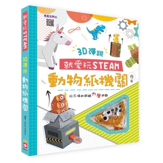 [說書客] 就愛玩STEAM：3D彈跳動物紙機關 幼福 童書 玩具 紙飛機 說書客童書批發
