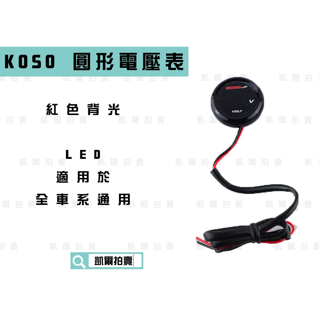 KOSO｜圓形 紅光 超薄電壓表 超薄碼表 LED 電壓表 電動車不能使用