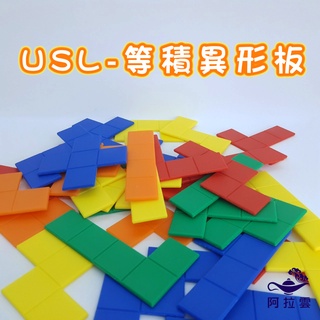 【阿拉雲市集】商檢合格-遊思樂-USL等積異形板(5色60pcs) 兒童玩具 兒童節 教師教學素材