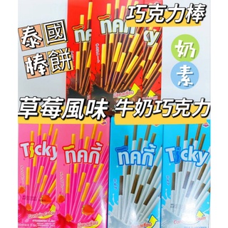 Ticky 牛奶巧克力棒餅、巧克力棒餅、草莓風味棒餅 20g 奶素 餅乾