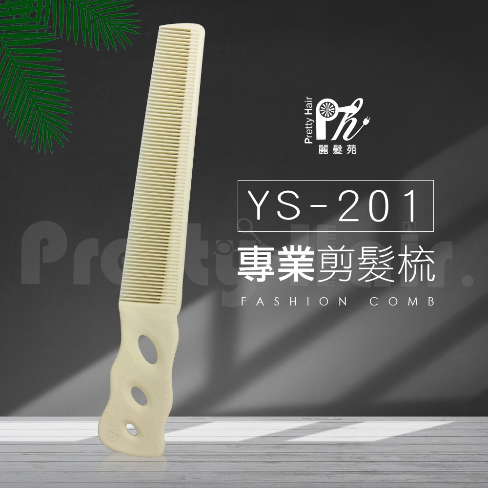 【麗髮苑】日本Y.S.PARK 剪髮梳 YS-201 理髮梳 梳子