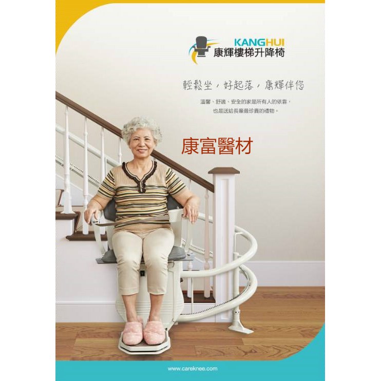 康輝 樓梯升降椅電動量身訂做到府測量估價上下樓梯沒煩惱請看完描述有不懂再問可租可買可補助