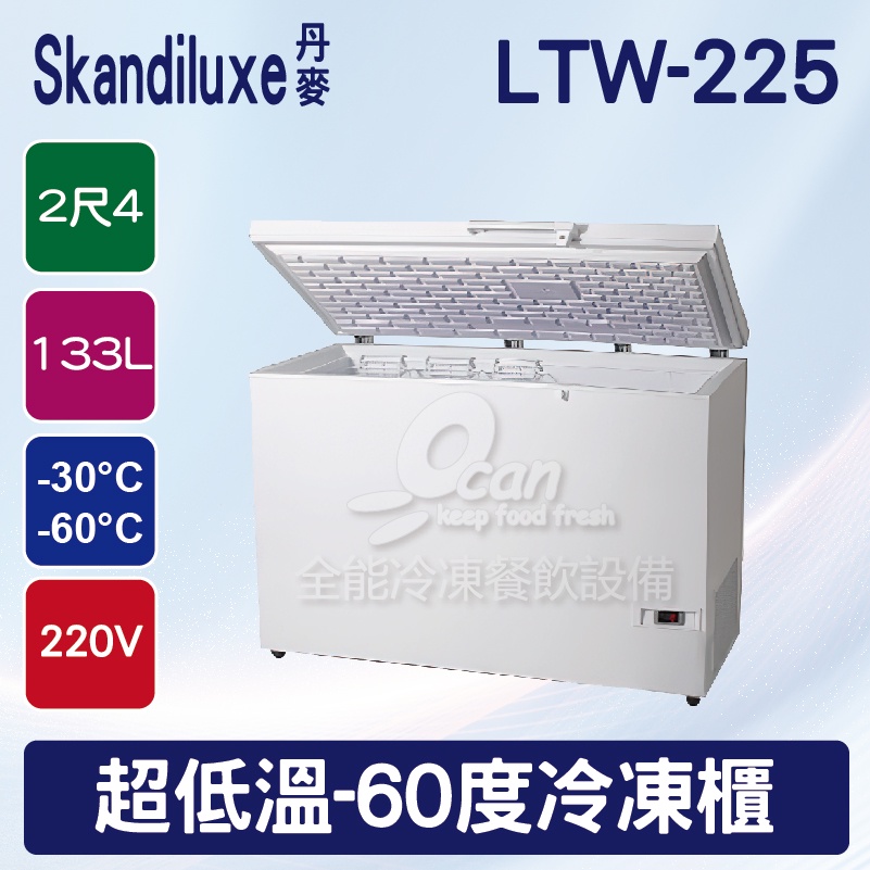【全發餐飲設備】Skandiluxe 丹麥2尺4超低溫-60度冷凍櫃 133L(LTW-225)