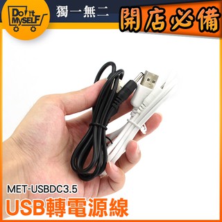 圓孔充電線 圓頭口 音響 隨身碟 音箱 小風扇 MET-USBDC3.5 USB轉3.5mm 充電線