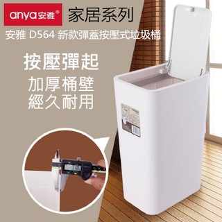 家居系列 Anya安雅 D564 新款彈蓋按壓式垃圾桶 長方型 有蓋 紙簍桶 垃圾筒 衛生桶 分類 廢紙桶 回收 納桶