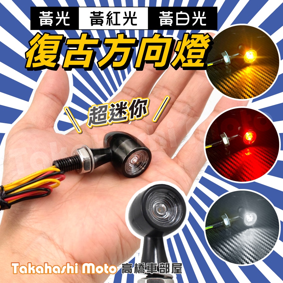 【免運雙燈色】 迷你 mini 復古 方向燈 燈泡 LED 定位燈 煞車燈 鋁合金 金屬 電鍍 MY 凱旋 MT #19