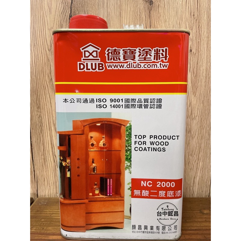 【台中鋐昌】DLUB 德寶 NC2000 德寶無酸二度底漆 (1加侖) 稀釋劑 二度底漆 塗料