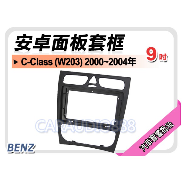 【提供七天鑑賞】賓士 C-Class (W203) 2000~2004年 9吋安卓面板框 套框 MZ-2340IX
